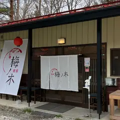 麺屋 梅ノ木