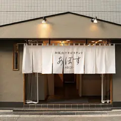 あぼす -ABOS-
