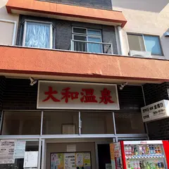 大和温泉