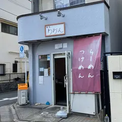 麺屋 わおん