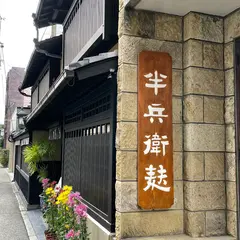 半兵衛 茶房