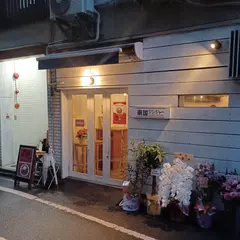 南国ジンジャー