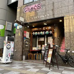 くしやき&かれーばる どっか