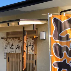 とん喜