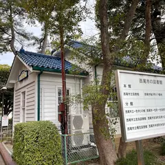 西尾市立図書館おもちゃ館（旧岩瀬文庫児童館）