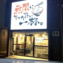 無限ラーメン 緑橋店