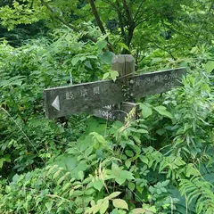 内津峠