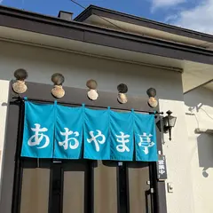 あおやま亭