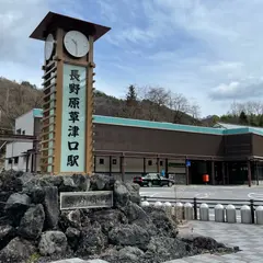 長野原草津口駅