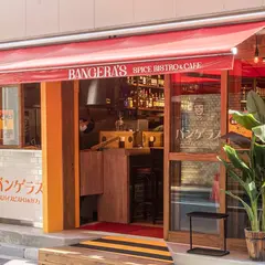 バンゲラズ　スパイスビストロ＆カフェ　八丁堀4-8-12