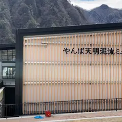 やんば天明泥流ミュージアム