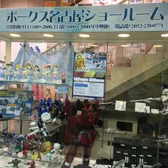 ボークス名古屋ショールーム