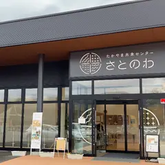 たかやま未来センター さとのわ