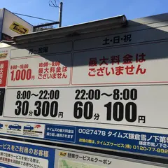 タイムズ鎌倉雪ノ下第５