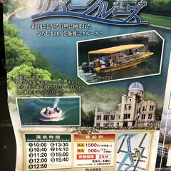 ひろしまリバークルーズ