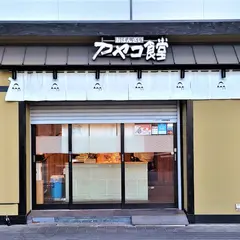 アヤコ食堂