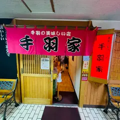 手羽家