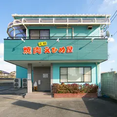 元祖 焼肉 えひめ屋