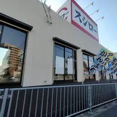 スシロー 川西山下店