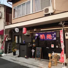 立ち呑み処 いちころ酒店