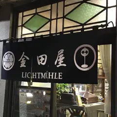 金田屋リヒトミューレ
