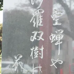 氷川神社裏参道の芭蕉句碑