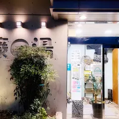 藤の湯
