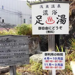 浅虫温泉足湯