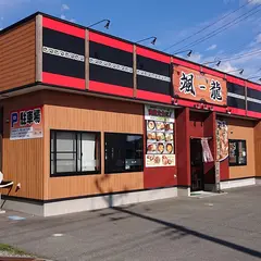 颯-龍 北上店