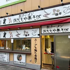 駅ラーメン 深だし中華そば