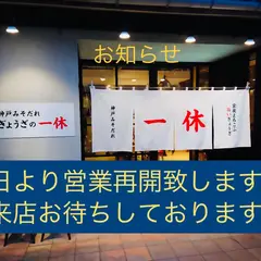 神戸みそだれ ぎょうざの一休 神戸モザイク店