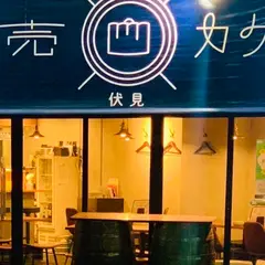 焼売×カケル 名古屋伏見 おすすめの穴場居酒屋