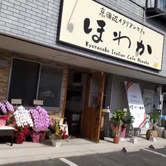 京田辺イタリアンカフェ ほわか
