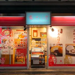 生あんぱん さくら堂