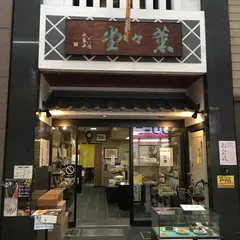 薫々堂本店