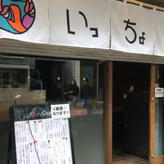 恵比寿 いっちょかみ