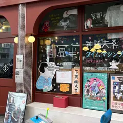 出町座