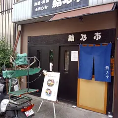 鮨乃市