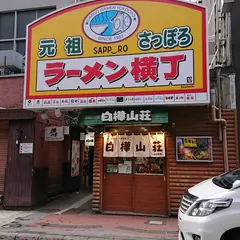 麺屋 国光ラーメン横丁