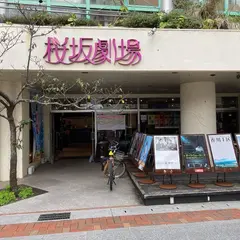 桜坂通り