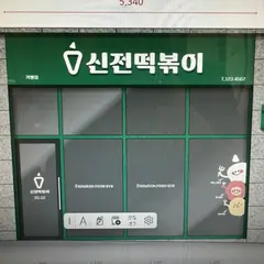 シンジョントッポッキ 大阪コリアンタウン店