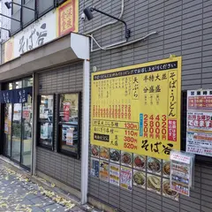 そば谷
