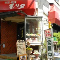 モリタ