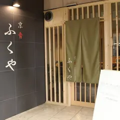 京肴 ふくや