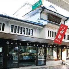 山陰堂本店