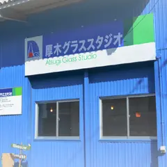 （株）厚木グラススタジオ