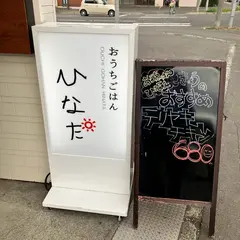 おうちごはん ひなた