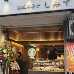 高級芋菓子しみず 下北沢店