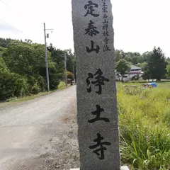 浄土寺