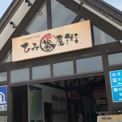 道の駅 氷見漁港場外市場 ひみ番屋街